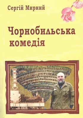 10810 myrnyi serhii chornobylska komediia завантажити в PDF, DJVU, Epub, Fb2 та TxT форматах