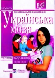 10812 biletska olha ukrainska mova testovi zavdannia dlia pidhotovky do zno завантажити в PDF, DJVU, Epub, Fb2 та TxT форматах