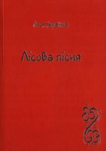 Лісова пісня (вид. 2017)