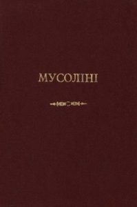 Мусоліні. Людина й чин