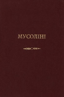 10817 ostroverkha mykhailo musolini liudyna i chyn завантажити в PDF, DJVU, Epub, Fb2 та TxT форматах