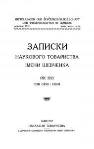 Журнал «Наукове товариство імені Шевченка» Записки. Том 117-118