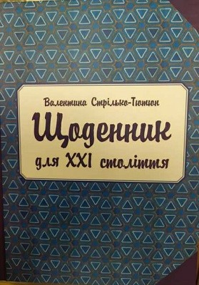 Щоденник для XXI століття 1 Щоденник для XXI століття