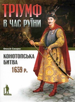 Конотопська битва 1659 р.: Тріумф в час Руїни