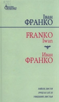 Зів'яле листя (вид. 2003) 1 10831 franko ziviale lystia vyd 2003 завантажити в PDF, DJVU, Epub, Fb2 та TxT форматах