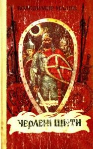 Роман «Черлені щити (вид. 1990)»