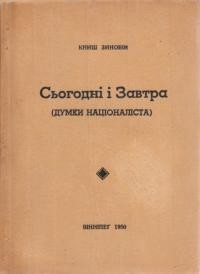 Сьогодні і Завтра (думки націоналіста)