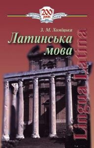 Посібник «Латинська мова»