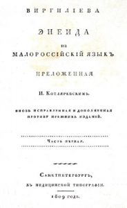 Енеида (вид. 1809)