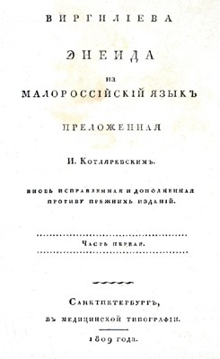 Енеида (вид. 1809)