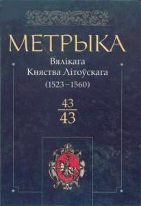 Документ «Литовська метрика» Книга № 043 (1523-1560)