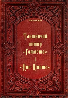 Таємничий автор «Гамлета» і «Дон Кіхота» 1 Таємничий автор «Гамлета» і «Дон Кіхота»
