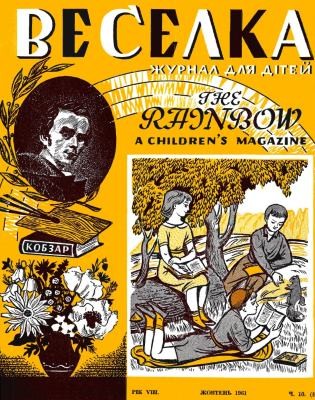 Журнал «Веселка» 1961, №10 (86)