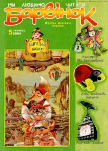 Журнал «Барвінок» 2004, №05