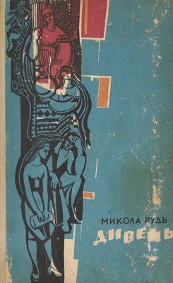 10851 rud mykola dyven zbirka завантажити в PDF, DJVU, Epub, Fb2 та TxT форматах