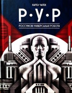 Р.У.Р. (Россумові Універсальні Роботи)