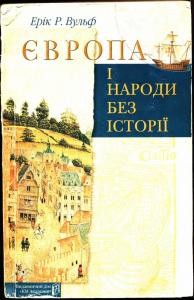 Європа і народи без історії