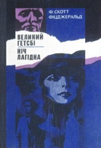 Роман «Великий Гетсбі (вид. 1982)»