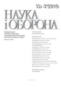 Журнал «Наука і оборона» 2010, №4