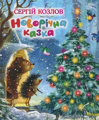 10862 kozlov sergei novorichna kazka zbirka завантажити в PDF, DJVU, Epub, Fb2 та TxT форматах