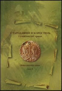 10863 zbirnyk statei starodavnii iskorosten i slovianski hrady tom 2 завантажити в PDF, DJVU, Epub, Fb2 та TxT форматах