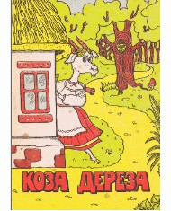 10864 ukrainskyi narod koza dereza завантажити в PDF, DJVU, Epub, Fb2 та TxT форматах