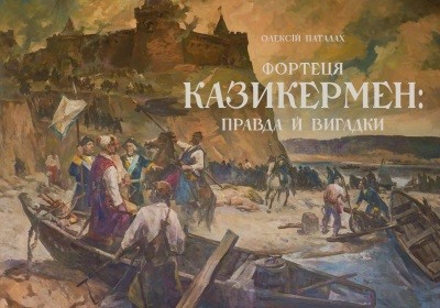 Фортеця Казикермен: правда й вигадки