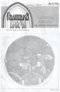 Журнал «Галицька брама» 2001, №07 (79)