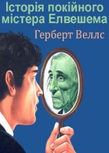 Оповідання «Історія покійного містера Елвешема»
