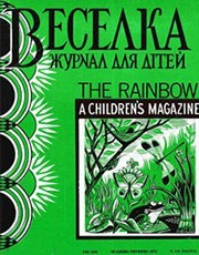 Журнал «Веселка» 1972, №05-06 (213-214)