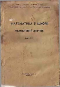 Посібник «Математика в школі. Методичний збірник. Випуск 5 (вид. 1951)»