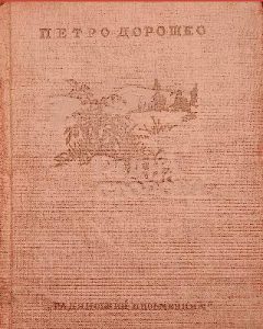 Рідна сторона