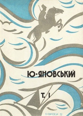 Збірка творів. Том 1 (вид. 1932)