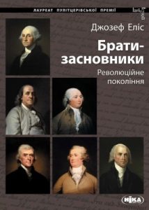 Брати-засновники: Революційне покоління