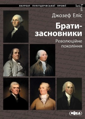 Брати-засновники: Революційне покоління 1 Брати-засновники: Революційне покоління