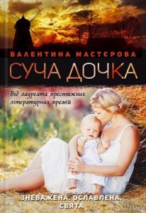 Роман «Суча дочка»
