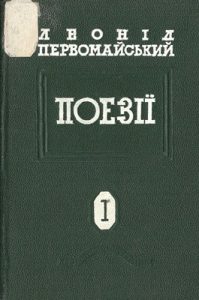 Поезії. Том 1: 1924–1934 (вид. 1947)