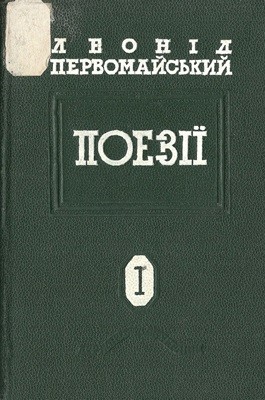 Поезії. Том 1: 1924–1934 (вид. 1947)