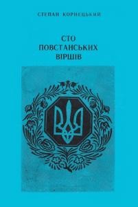 Сто повстанських віршів