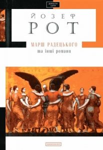 Роман «Марш Радецького • Ціппер та його батько • Гробівець капуцинів»