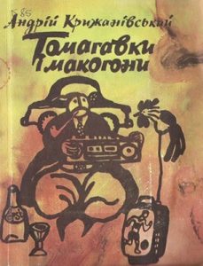 Томагавки і макогони (збірка, вид. 1990)