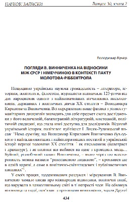 Стаття «Погляд В. Винниченка на відносини між СРСР і Німеччиною в контексті пакту Молотова-Ріббентропа»