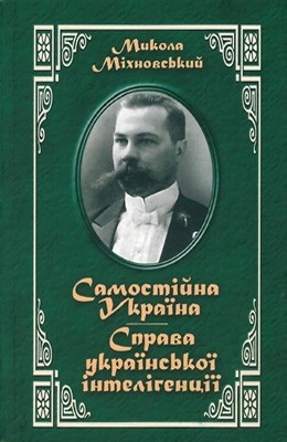 10894 mikhnovskyi samostiina ukraina sprava ukrainskoi intelihentsii завантажити в PDF, DJVU, Epub, Fb2 та TxT форматах