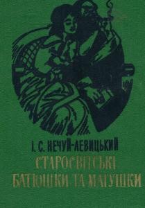 Повість «Старосвітські батюшки та матушки (вид. 1985)»