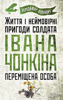 Роман «Життя і неймовірні пригоди солдата Івана Чонкіна. Переміщена особа»