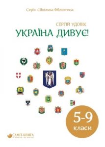 Посібник «Україна дивує!»