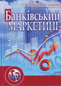 Підручник «Банківський маркетинг»