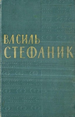 Новела «Твори (вид. 1964)»