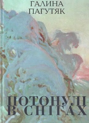 10905 pahutiak potonuli v snihakh завантажити в PDF, DJVU, Epub, Fb2 та TxT форматах