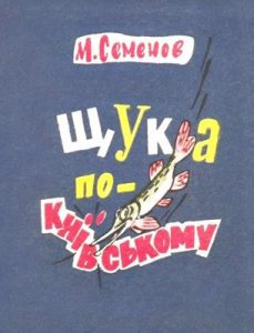 Журнал «Бібліотека «Перця», Мануіл Сємьонов 1974, №182. Щука по-київському